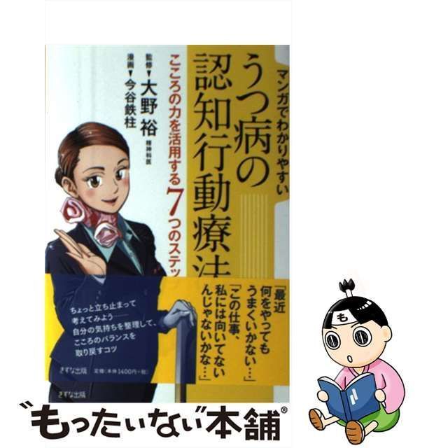 中古】 マンガでわかりやすいうつ病の認知行動療法 こころの力を活用する7つのステップ / 大野裕、今谷鉄柱 / きずな出版 - メルカリ