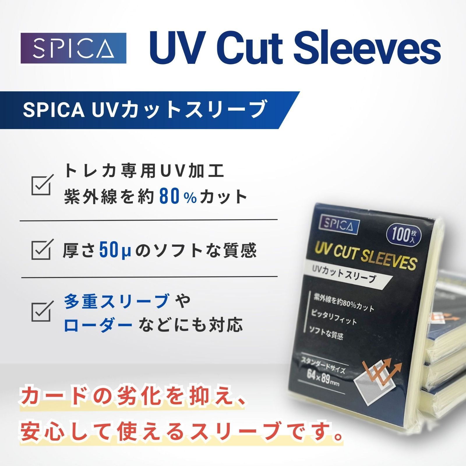 SPICA トレカ UVカット付 スリーブ 100枚 スタンダードサイズ用