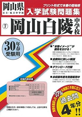 中古】岡山白陵中学校過去入学試験問題集平成30年春受験用(実物に近いリアルな紙面のプリント形式過去問) (岡山県中学校過去入試問題集) - メルカリ