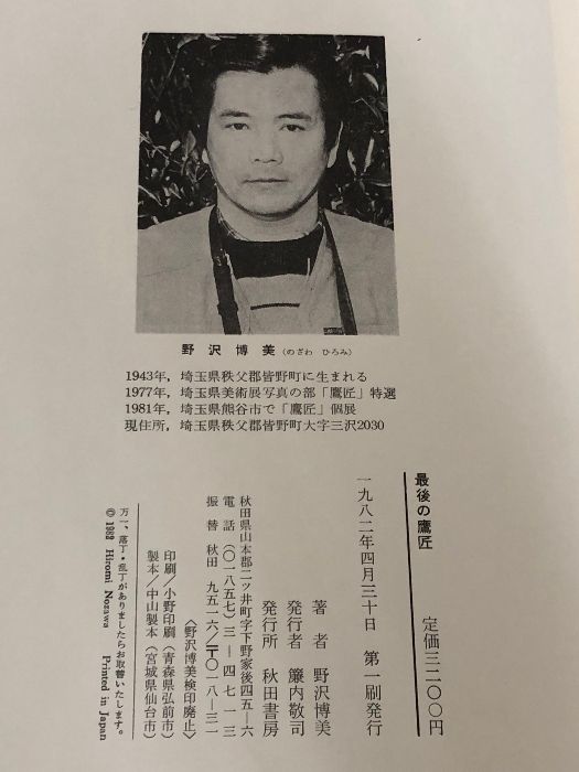 最後の鷹匠―写真集 (1982年) 最後の鷹匠―写真集 (1982年) 野沢 博美 - メルカリ