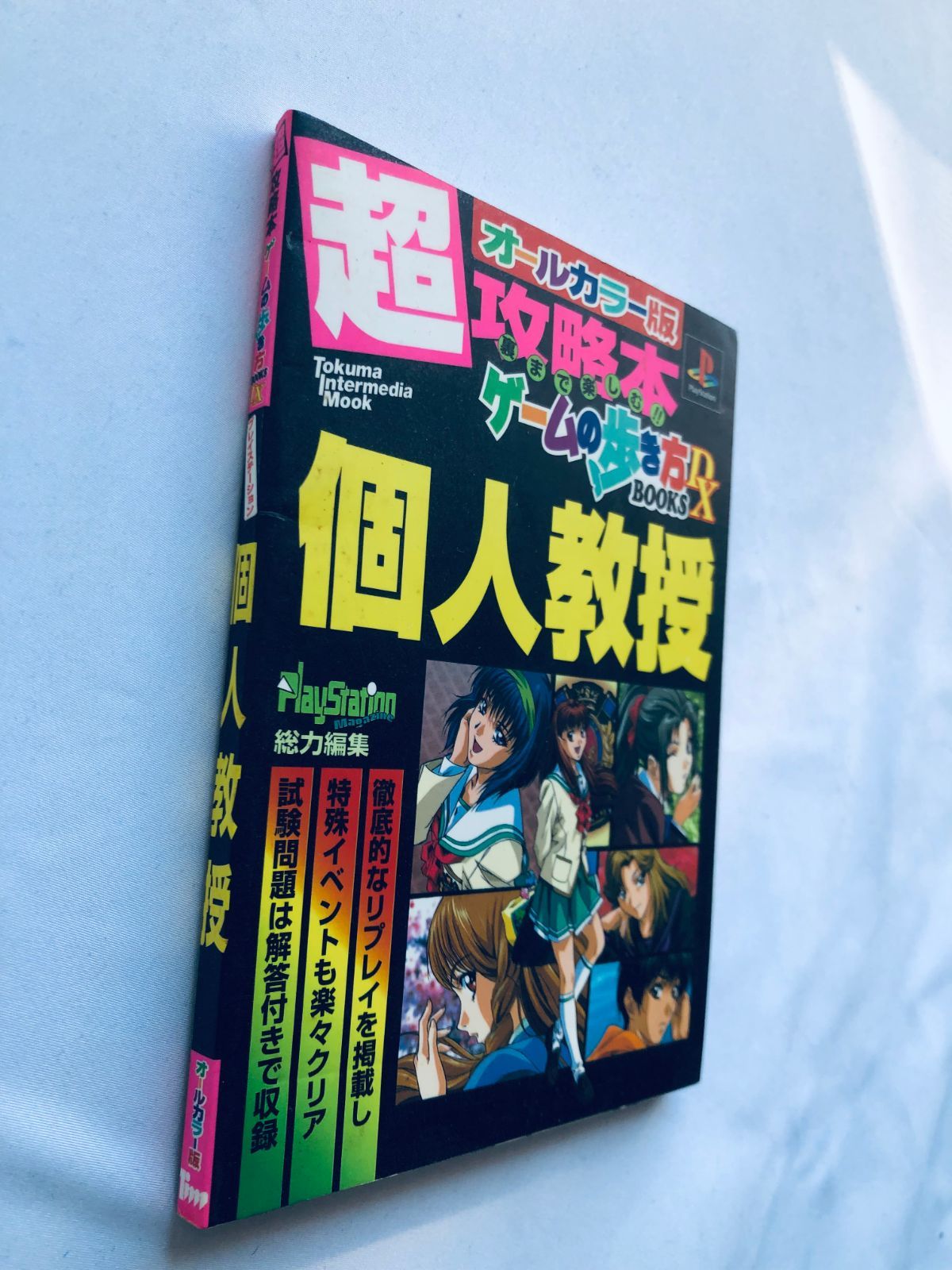 超攻略本