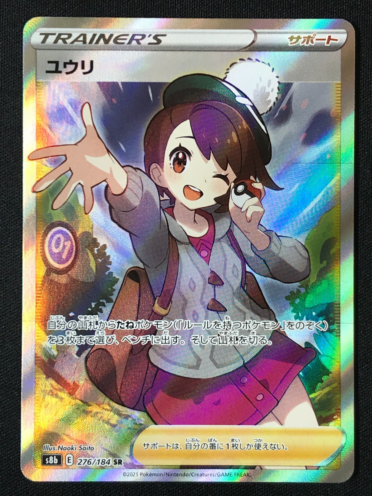ポケモンカードゲーム ポケカ ユウリ SR S8b-276 S8b ハイクラス