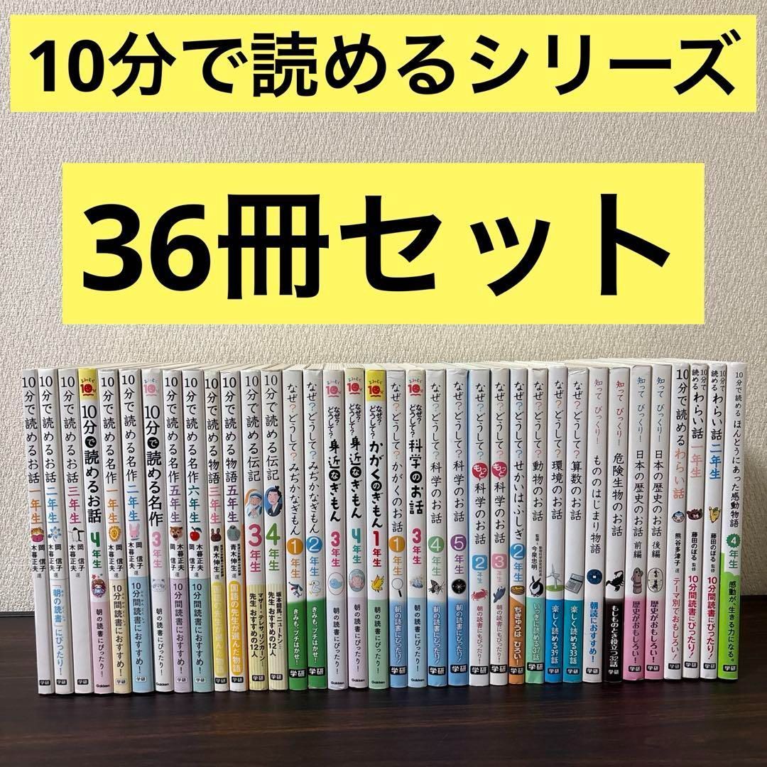 10分で読めるシリーズ 36冊セット お話 名作 物語 伝記 読書タイム 朝読書