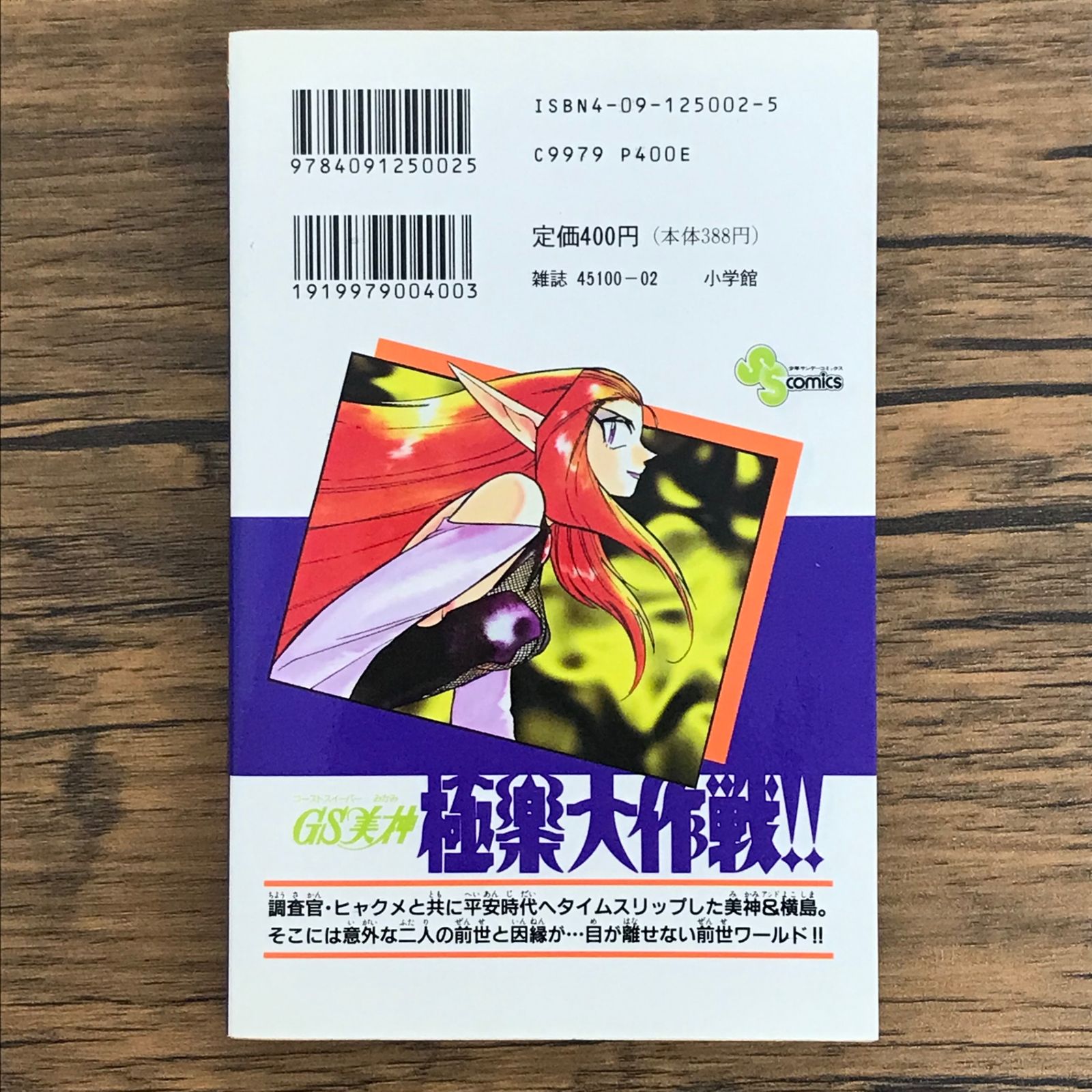 初版 GS美神 極楽大作戦!! 22巻/【作者】椎名高志/0225021252-YP