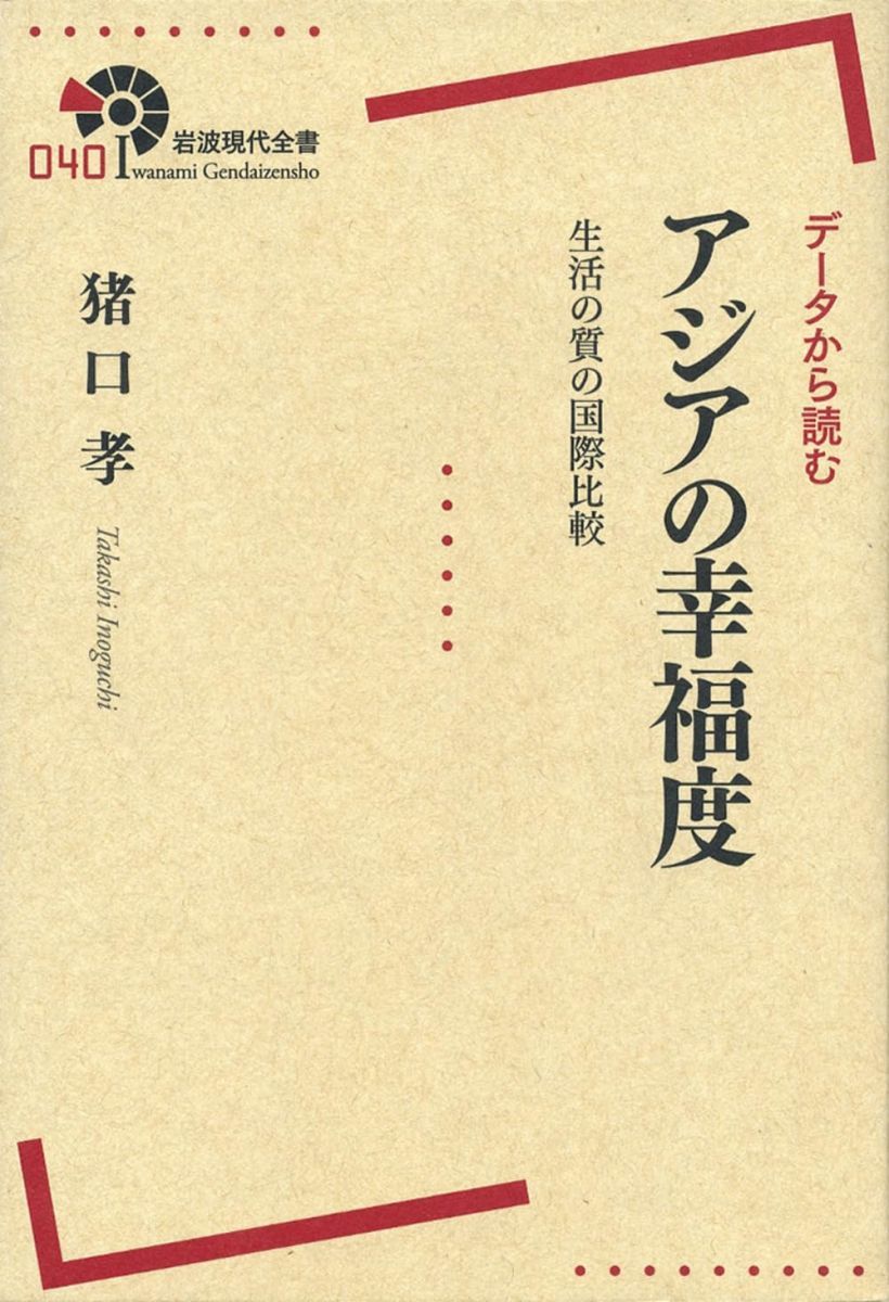 データから読む アジアの幸福度--生活の質の国際比較 (岩波現代全書) 猪口 孝