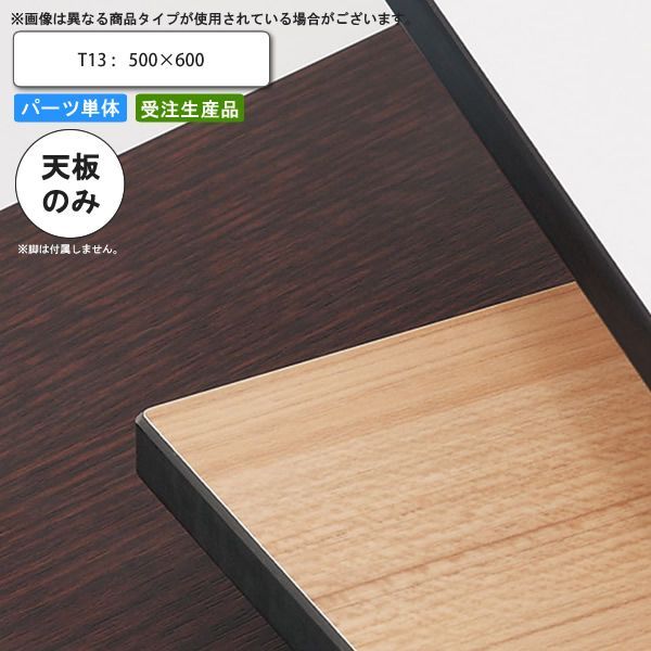 テーブル天板のみ T13 500×600 業務用家具 送料無料 店舗 施設 コントラクト
