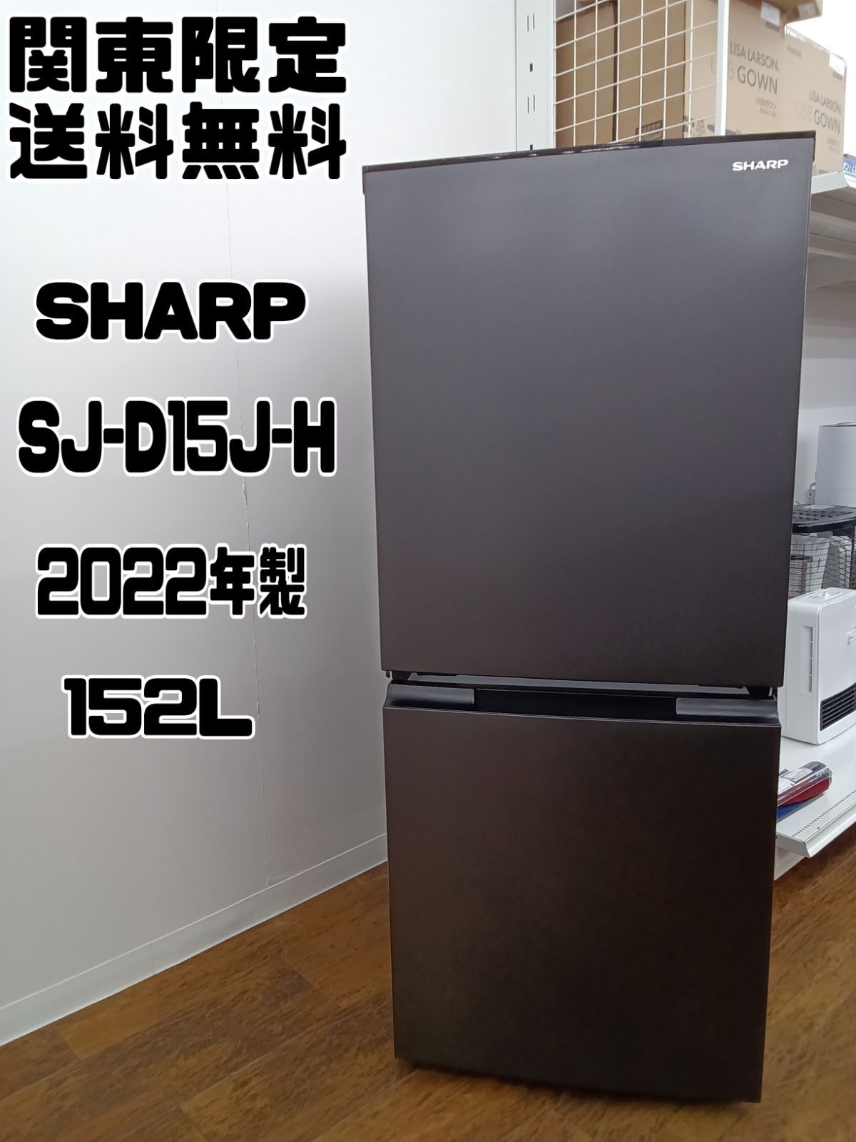 関東地域 SHARP 2ドア冷蔵庫 152L SJ-D15J-H
