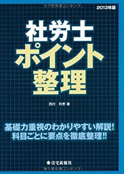 2013年版 社労士ポイント整理