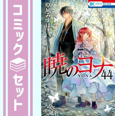 【セット】暁のヨナ　コミック　1-44巻セット (白泉社) [Comic] 草凪みずほ