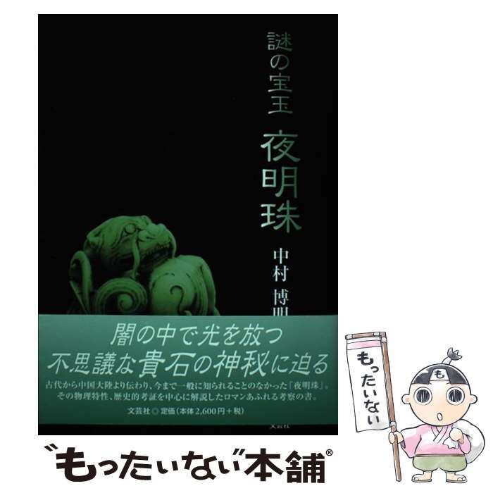 中古】 謎の宝玉夜明珠 / 中村博明 / 文芸社 - メルカリ