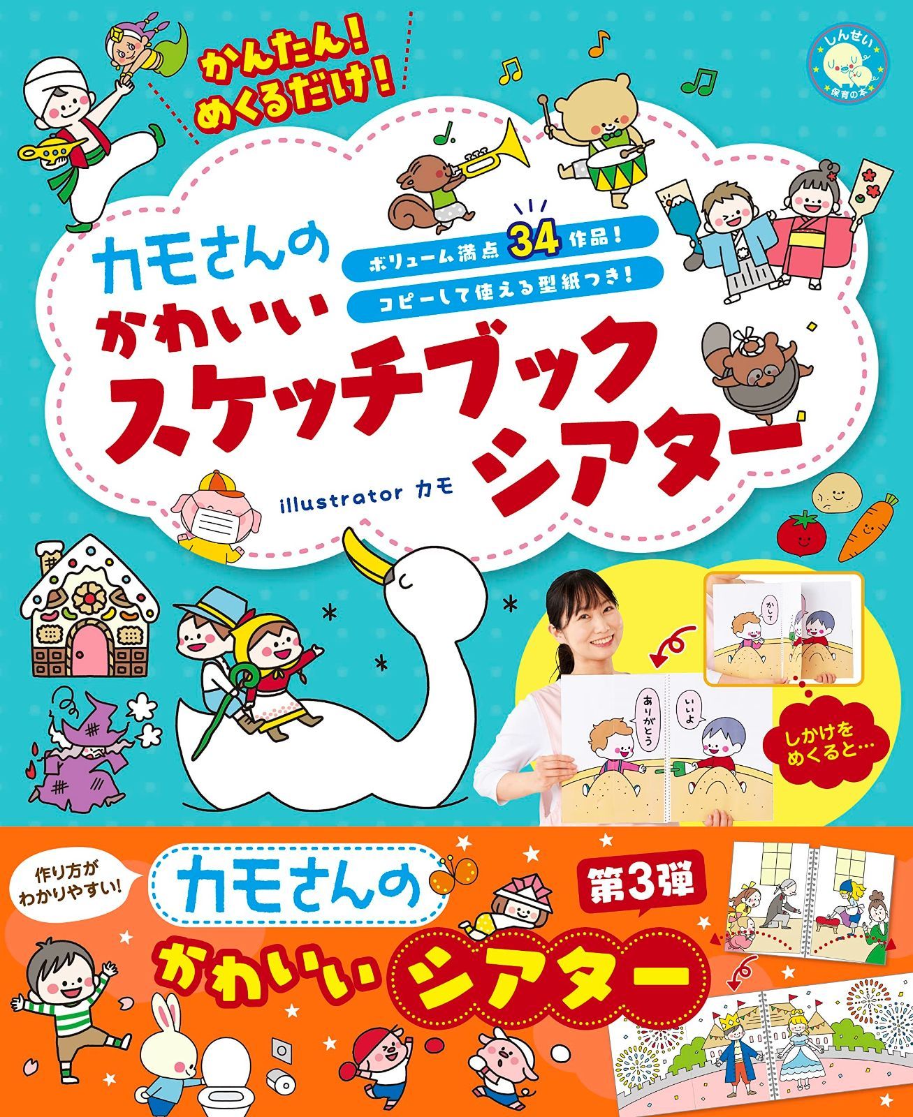 かんたん!めくるだけ カモさんのかわいいスケッチブックシアター しんせい保育の本