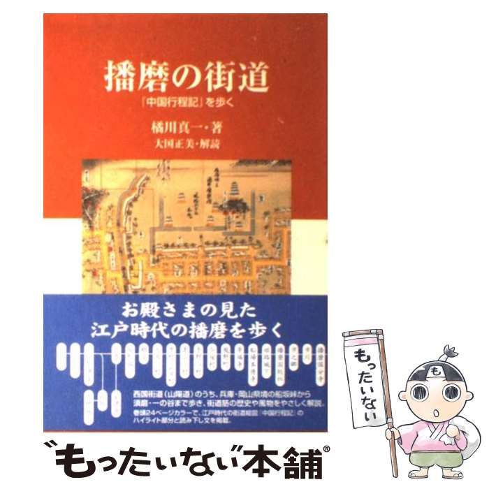【中古】 播磨の街道 『中国行程記』を歩く/神戸新聞総合出版センター/橘川真一 中古】 播磨の街道 『中国行程記』を歩く （姫路文庫） / 橘川