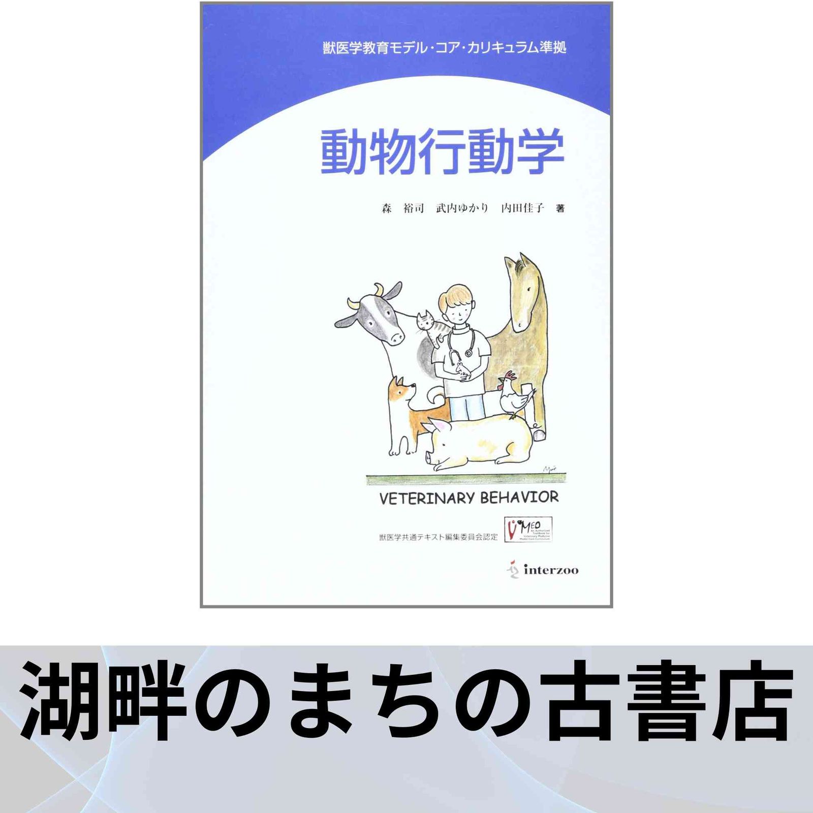 動物行動学: 獣医学教育モデル・コア・カリキュラム準拠 森 裕司