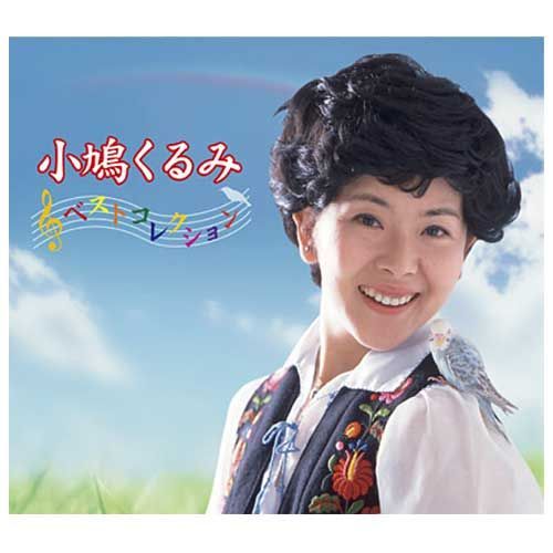 タイムセール 未開封新品 うたのおねえさん 小鳩くるみ ベスト タイムセール 未開封新品 うたのおねえさん 小鳩くるみ ベスト
