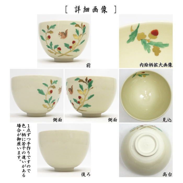 茶器/茶道具 抹茶茶碗】 浮彫 団栗にリス 今岡三四郎作 （団栗