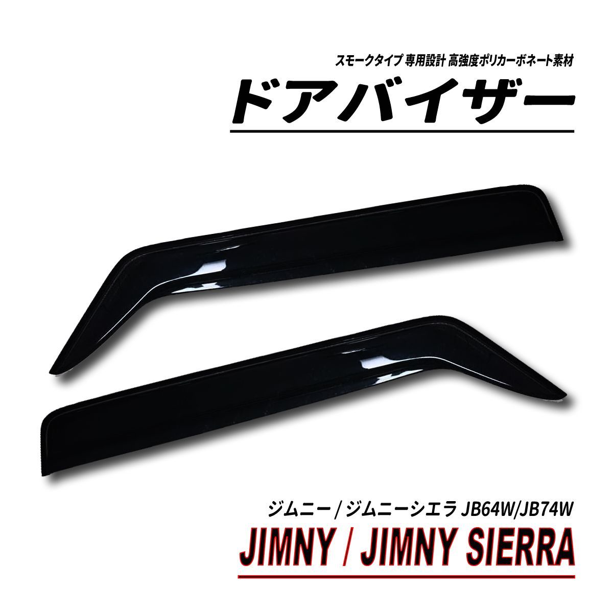 ジムニー ジムニーシエラ JB64W JB74W ドアバイザー 固定用部品付属