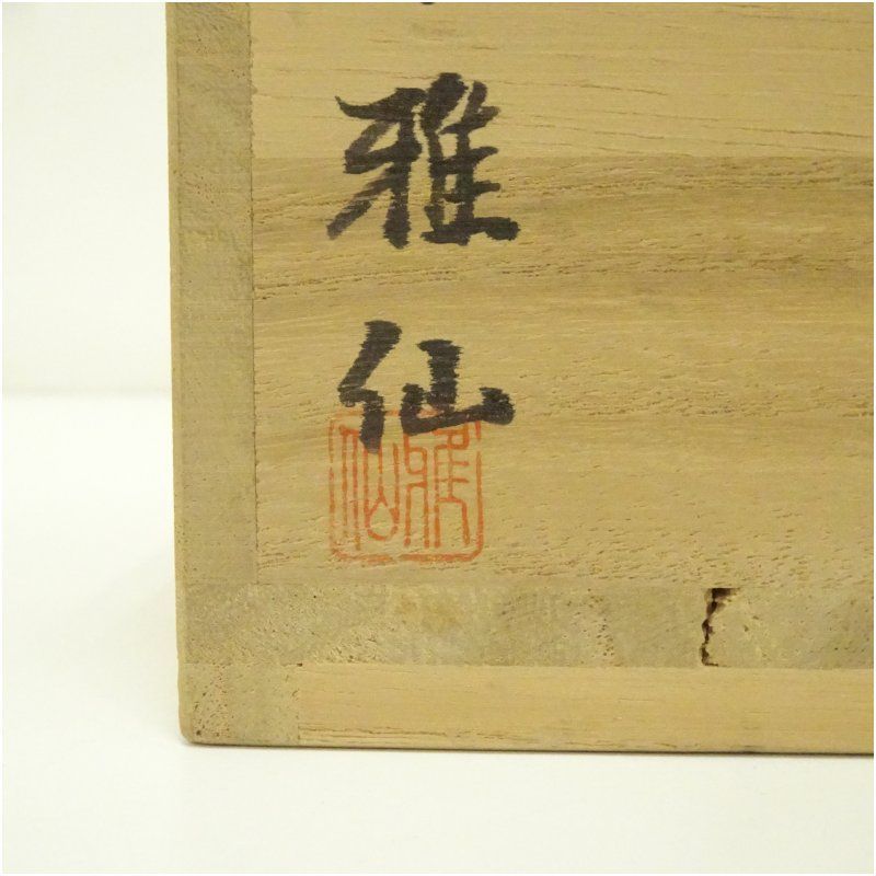 小豆島焼 岡本雅仙造 茶碗（共箱） 茶道 抹茶 おしゃれ 抹茶茶碗 抹茶