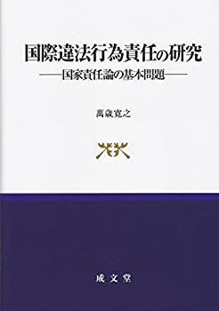【中古】 国際違法行為責任の研究