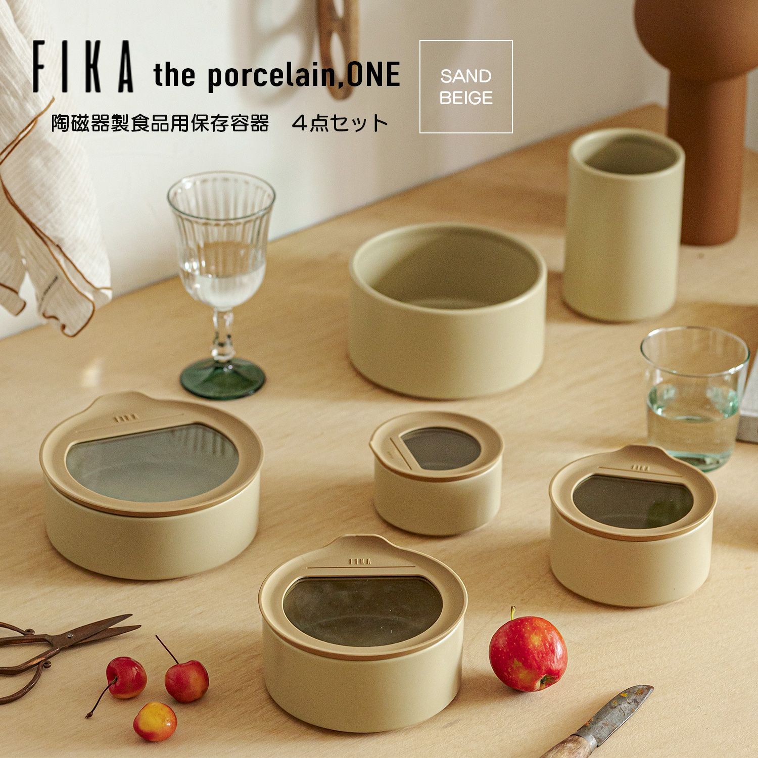 FIKAONE 陶磁器製食品保存容器 サンドベージュ4点セット【新品・未使用】