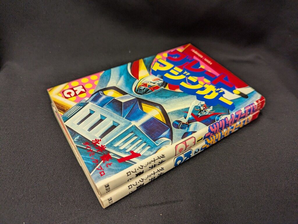 グレートマジンガー 全4巻 他 永井豪 16冊セット【14冊初版】 マジン