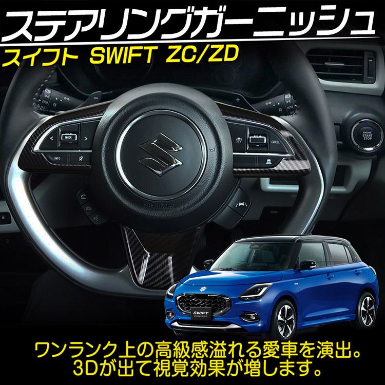 スズキ スイフト ZD系 ZC系 ステアリングガーニッシュ インテリア 内装 