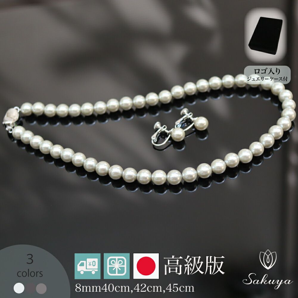10%OFFクーポン パール ネックレス 冠婚葬祭 カジュアル フォーマル 結婚式 パールネックレス ギフト ピアス セット 真珠 黒 おすすめ イヤリング パーティー 8mm42cm ホワイト ナチュラル シルバーブラック 国産