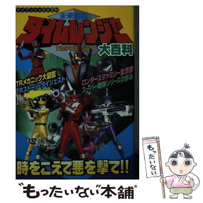 【中古】 未来戦隊タイムレンジャー大百科 勁文社 中古】 未来戦隊タイムレンジャー大百科 （ケイブンシャの大百科