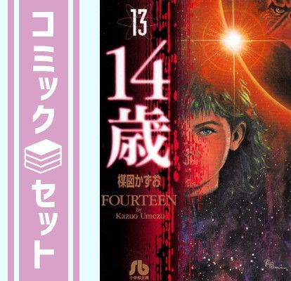 セット】14歳 全13巻完結(文庫版)(小学館文庫) [マーケット
