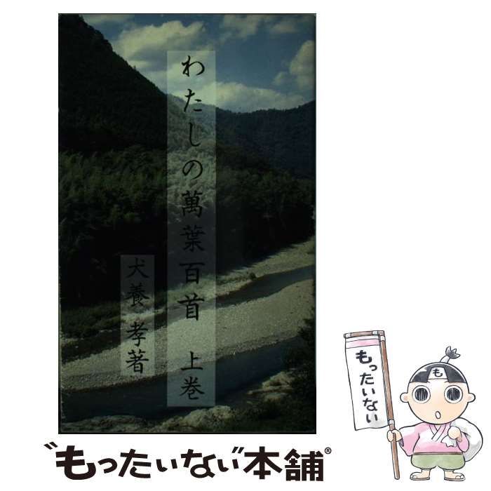 【中古】 わたしの万葉百首 上巻/ブティック社 中古】 わたしの万葉百首 上巻/ブティック社