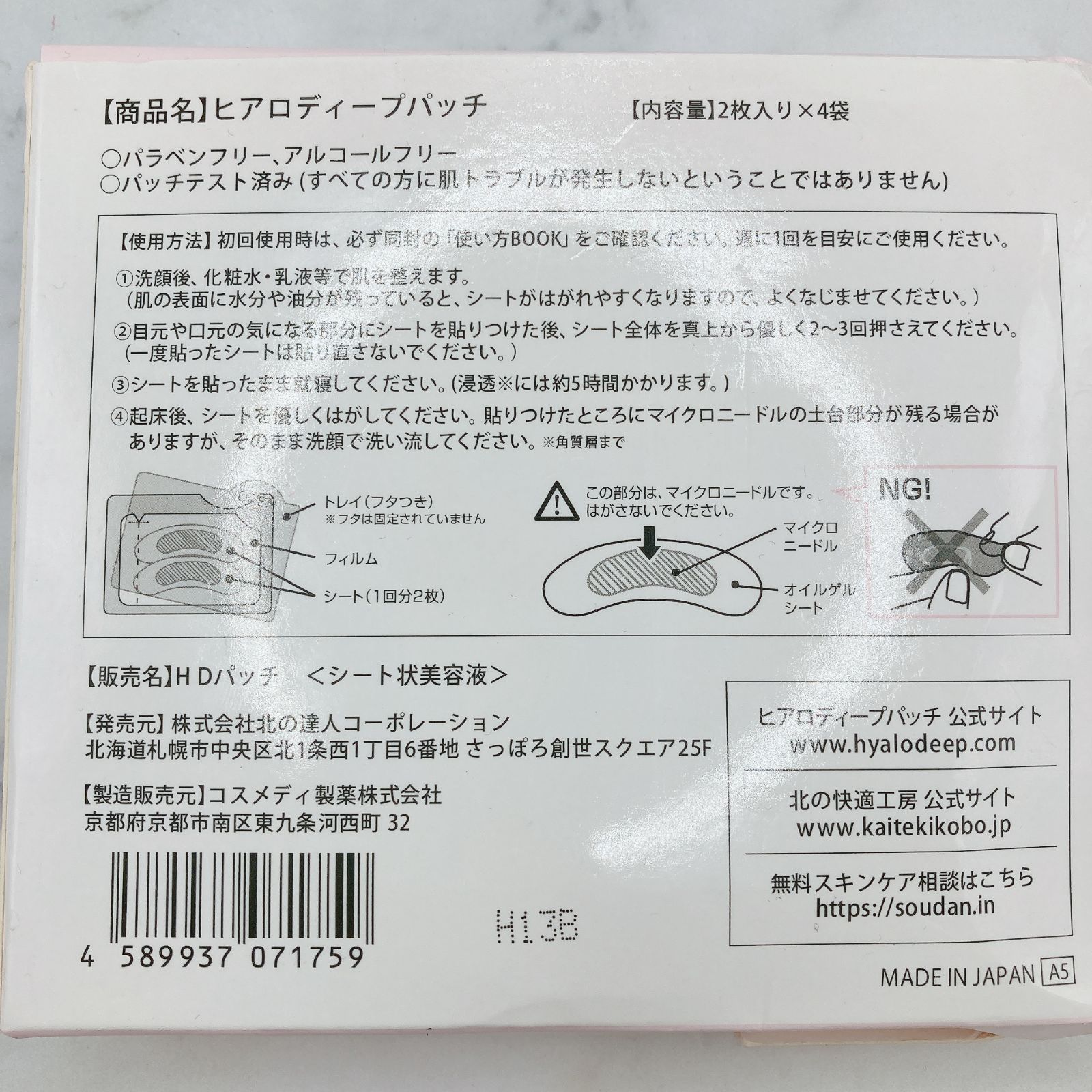未使用品］HYALO DEEP PATCH 北の快適工房 ヒアロ ディープ