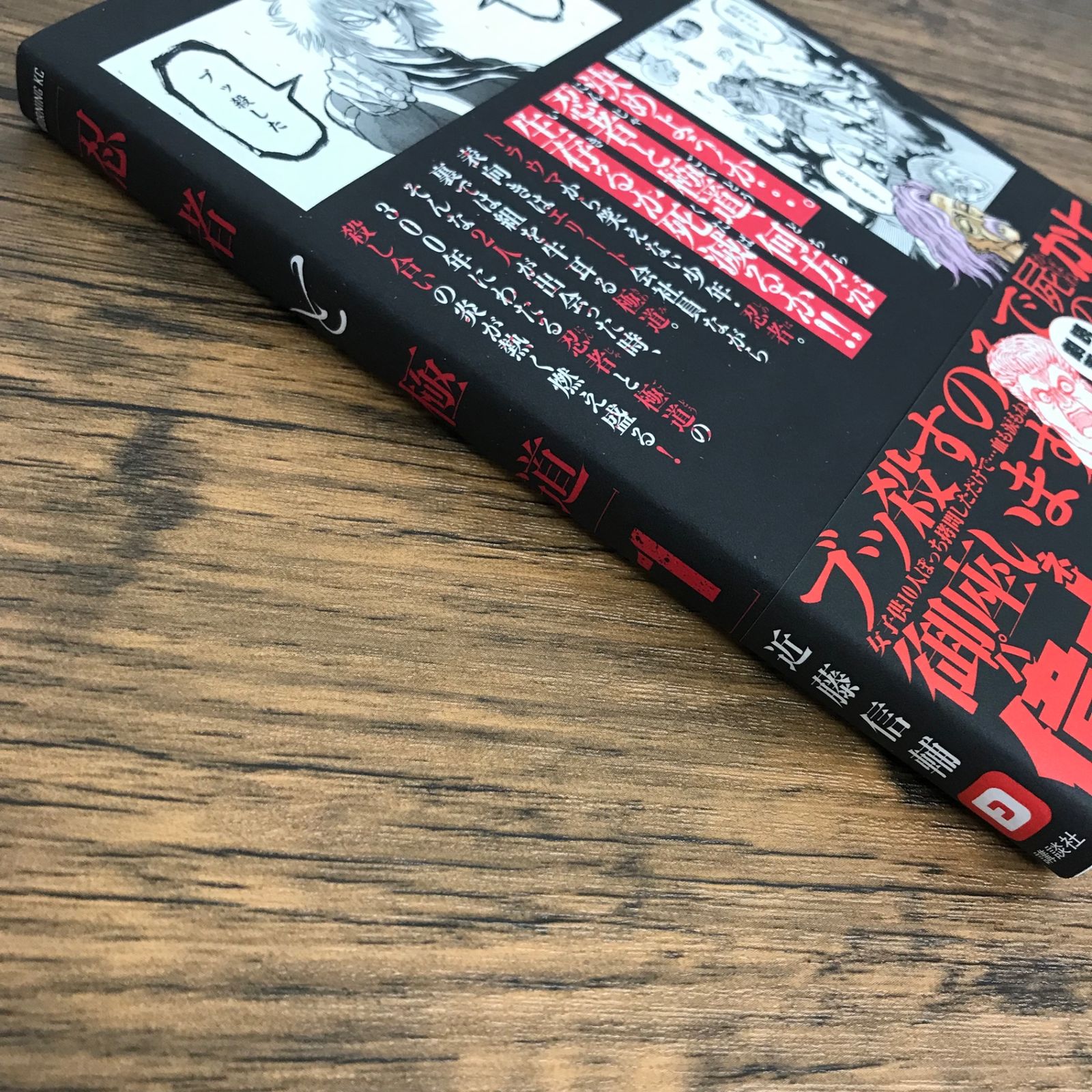 初版 忍者と極道 1巻/【作者】近藤信輔/0225013301-YP/GF30321