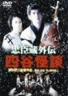 忠臣蔵外伝 四谷怪談 DVD