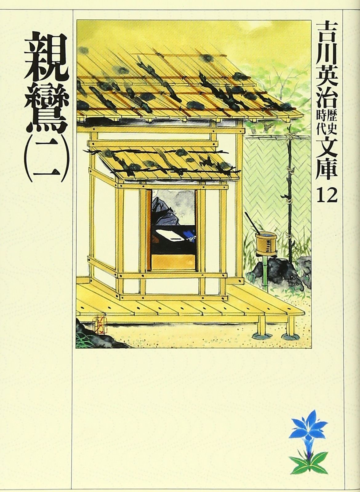 私本太平記（一） (吉川英治歴史時代文庫) 私本太平記 文庫 全8巻 (吉川英治歴史時代文庫)