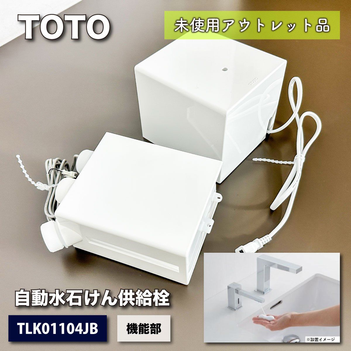 TOTO＞自動水石けん供給栓・機能部（型番：TLK01104JB）【未使用アウトレット品】 - メルカリ