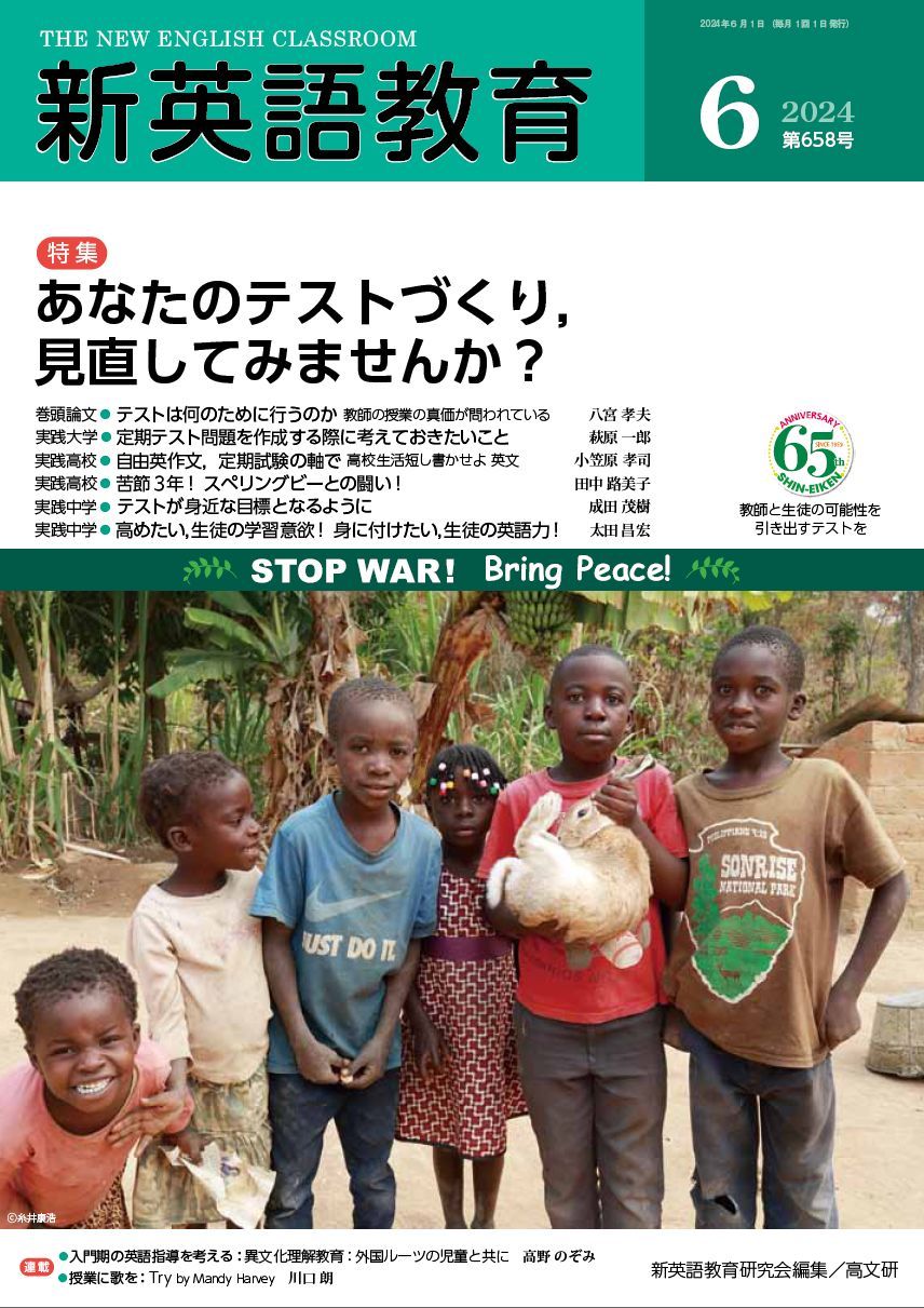 新英語教育 658号（2024．6）/高文研/新英語教育研究会
