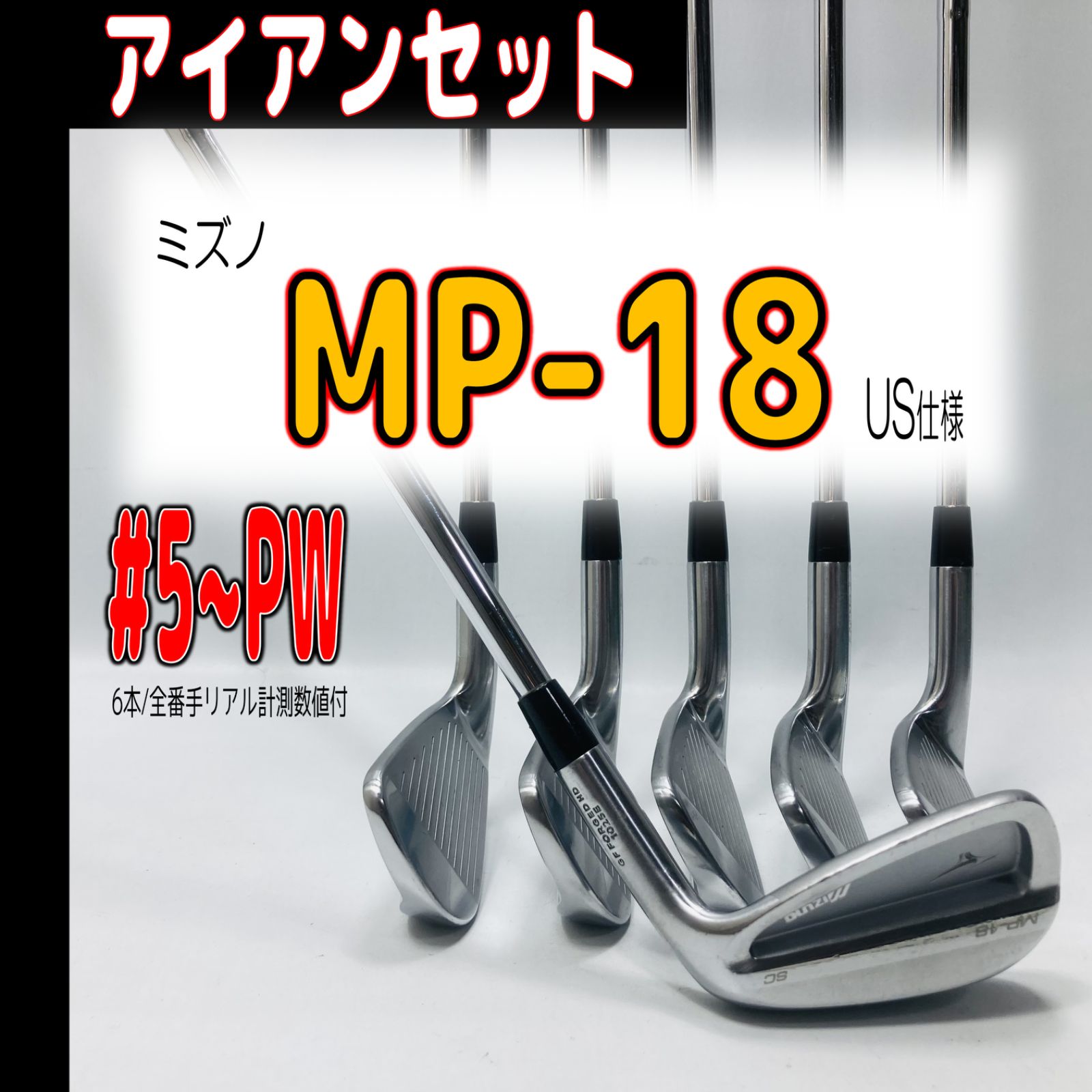 ⛳️?【ミズノ / クラブ】 MP-18 #5〜PW（6本▶︎US仕様）アイアン 