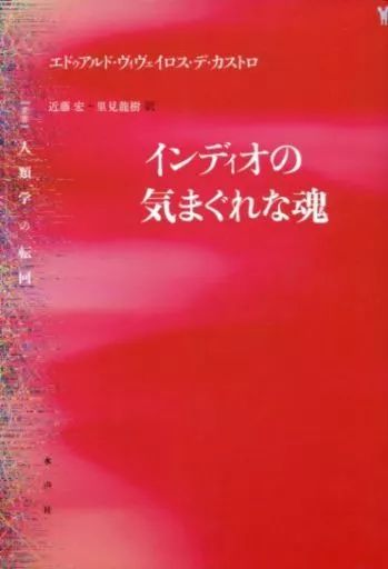 単行本 実用 ≪宗教 哲学 自己啓発≫ インディオの気まぐれな魂 E.V.D.カストロ