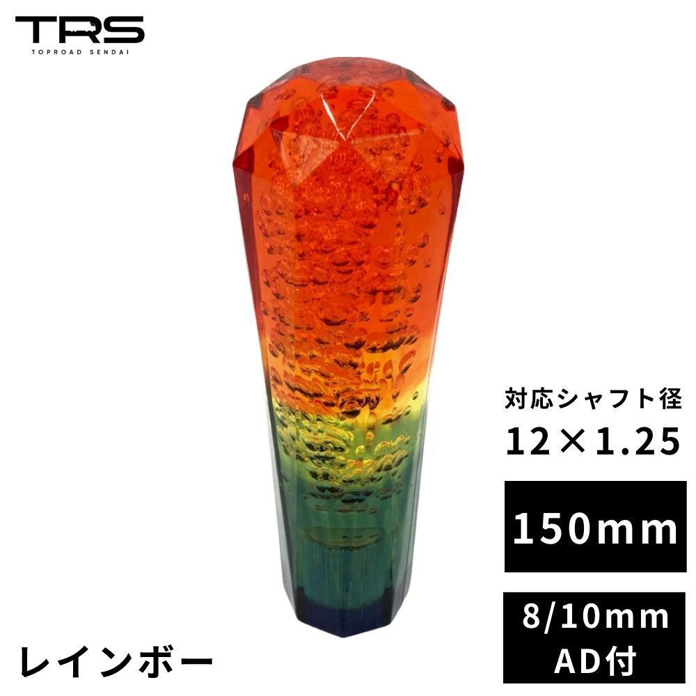 【即購入OK】TRS ダイヤカットシフトノブ レインボー 150mm 12×1.25 8mm/10mmAD付 330030