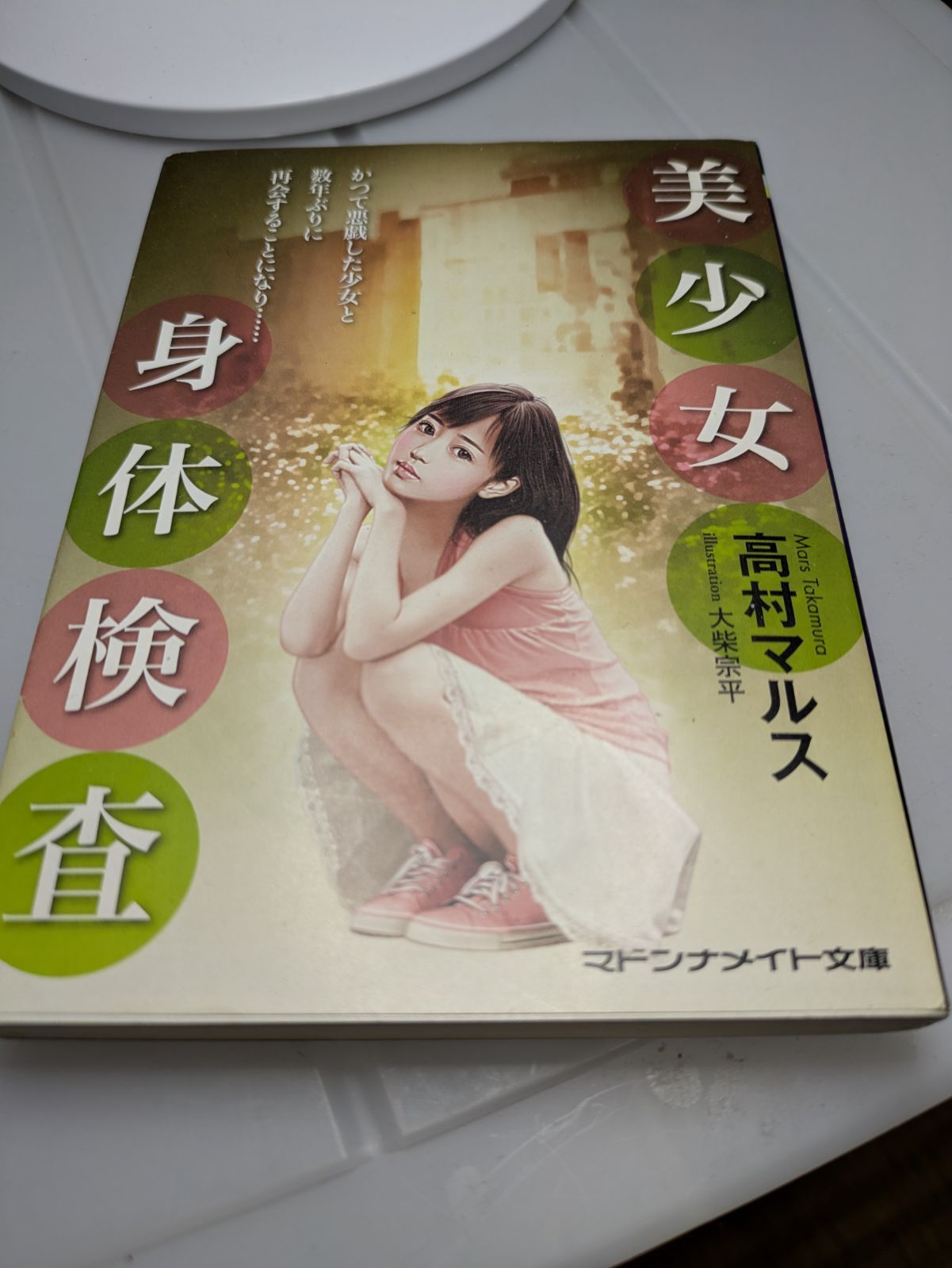 官能小説 マドンナメイト文庫 美少女身体検査 高村マルス - メルカリ