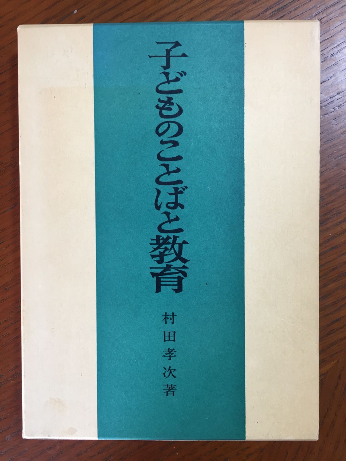 子どものことばと教育　孝次　ブックスタモリ　(1983年)　―村田　メルカリ