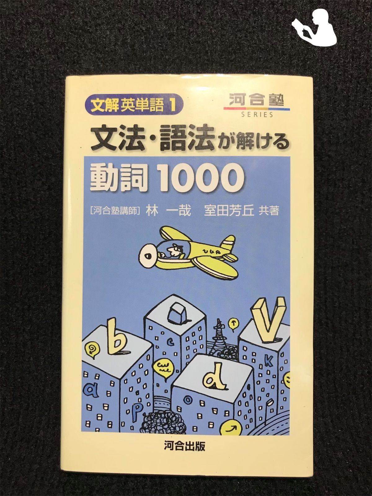 文法・語法が解ける動詞1000 (河合塾SERIES 分解英単語 1) - メルカリ