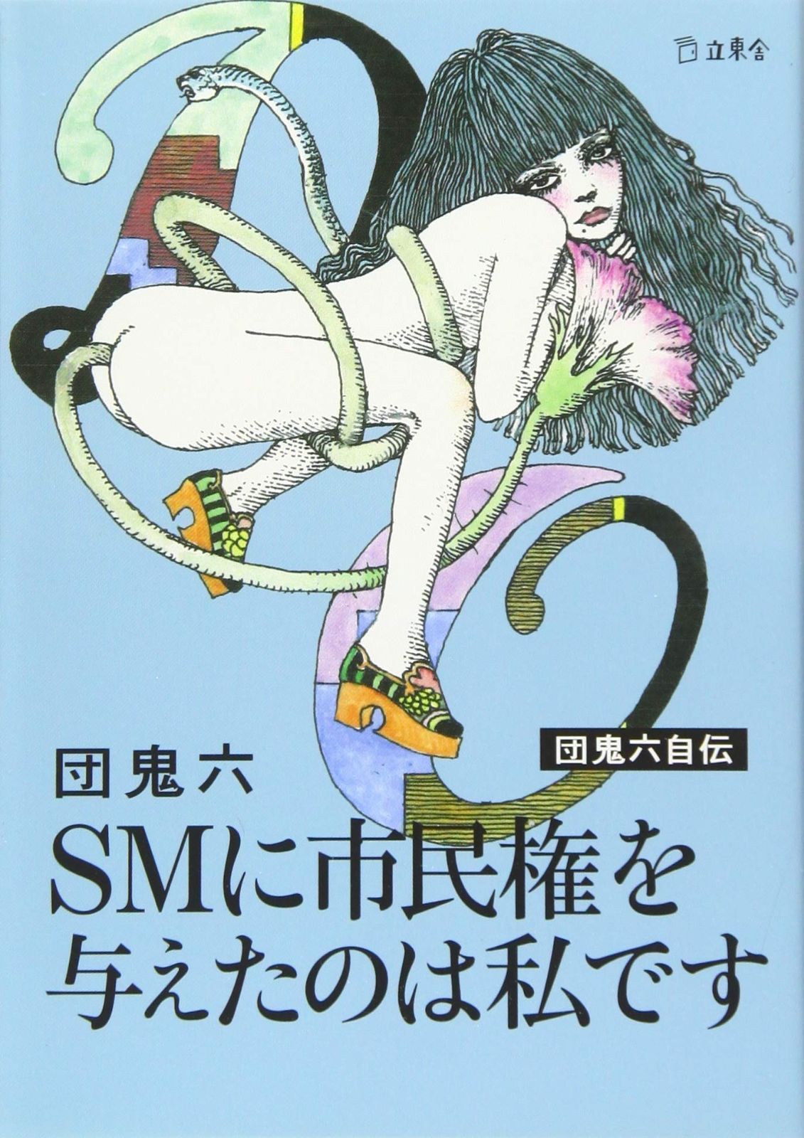SMに市民権を与えたのは私です 立東舎文庫