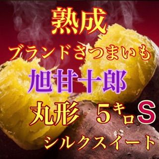 芋ソムリエが選んだ熟成ブランド芋 旭甘十郎シルクスイート箱込み5キロ