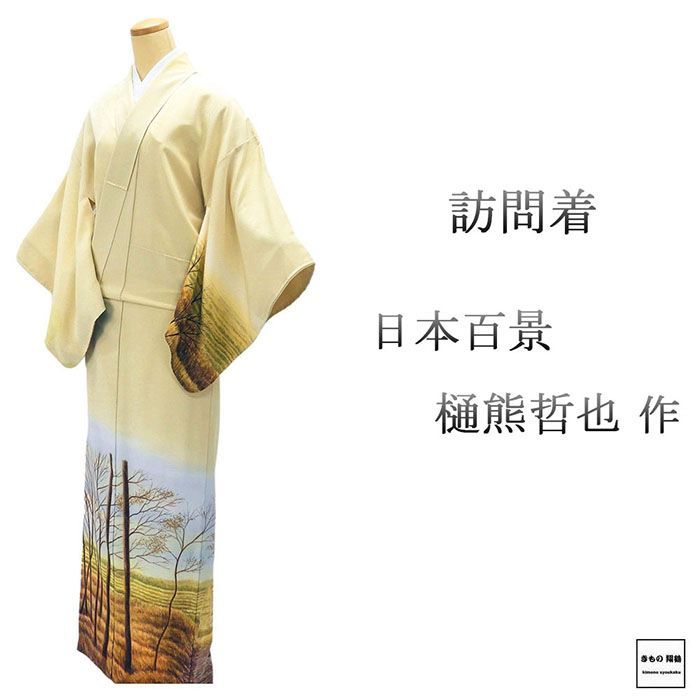 訪問着 ♥ 正絹 樋熊哲也作 日本百景 雑木林道 身丈162cm 裄丈66.5cm 中陰花菱 一つ紋 未着用 新古品 ♥品 着物 b4185