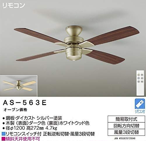 大光電機 DAIKO シーリングファン 灯具なし リモコン付 羽根リバーシブル シルバー 簡易取付式 AS-563E WWW_NOITHATQUANGTHANH_NET