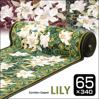 洗える 廊下マット キッチンマット ゆり柄 花柄 エンジ グリーン ブラウン 廊下敷 65cm×340cm 抗菌加工 防臭加工 日本製