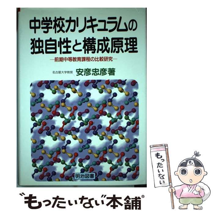 中古】 中学校カリキュラムの独自性と構成原理 前期中等教育課程の比較