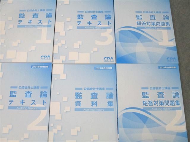 CPA会計学院 公認会計士講座 監査論 テキスト/短答対策問題集/資料集 2025年合格目標セット 未使用 計4冊 ☆ 063R4D CPA会計学院 公認会計士講座 監査論 短答対策問題集1/2 2025年
