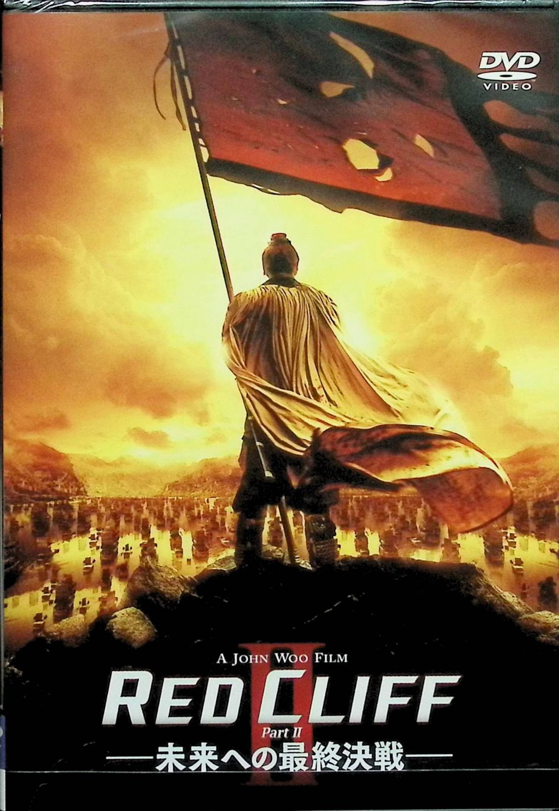 新品未開封】レッドクリフ Part II-未来への最終決戦- [DVD
