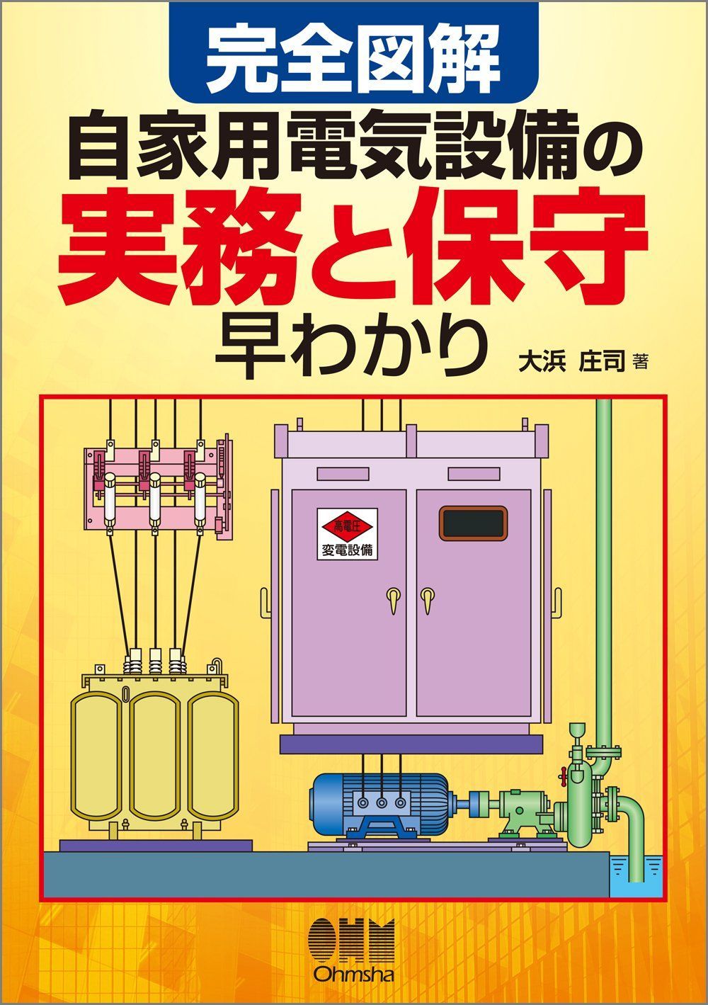 完全図解 自家用電気設備の実務と保守早わかり